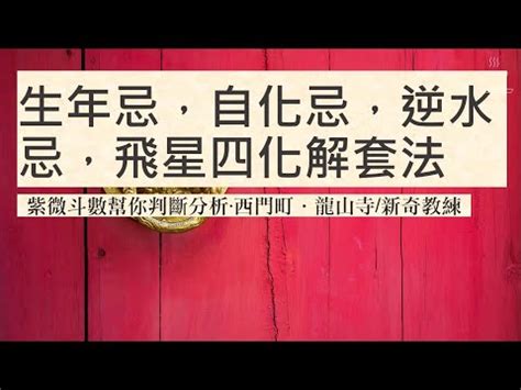 一氣生死訣|平衡人生: 死劫於大限及流年